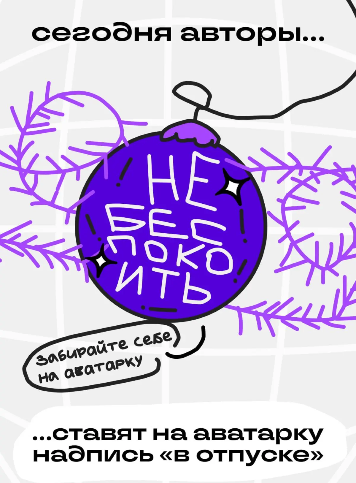 Что делают авторы Сетки в последний день года | Сетка — социальная сеть от hh.ru