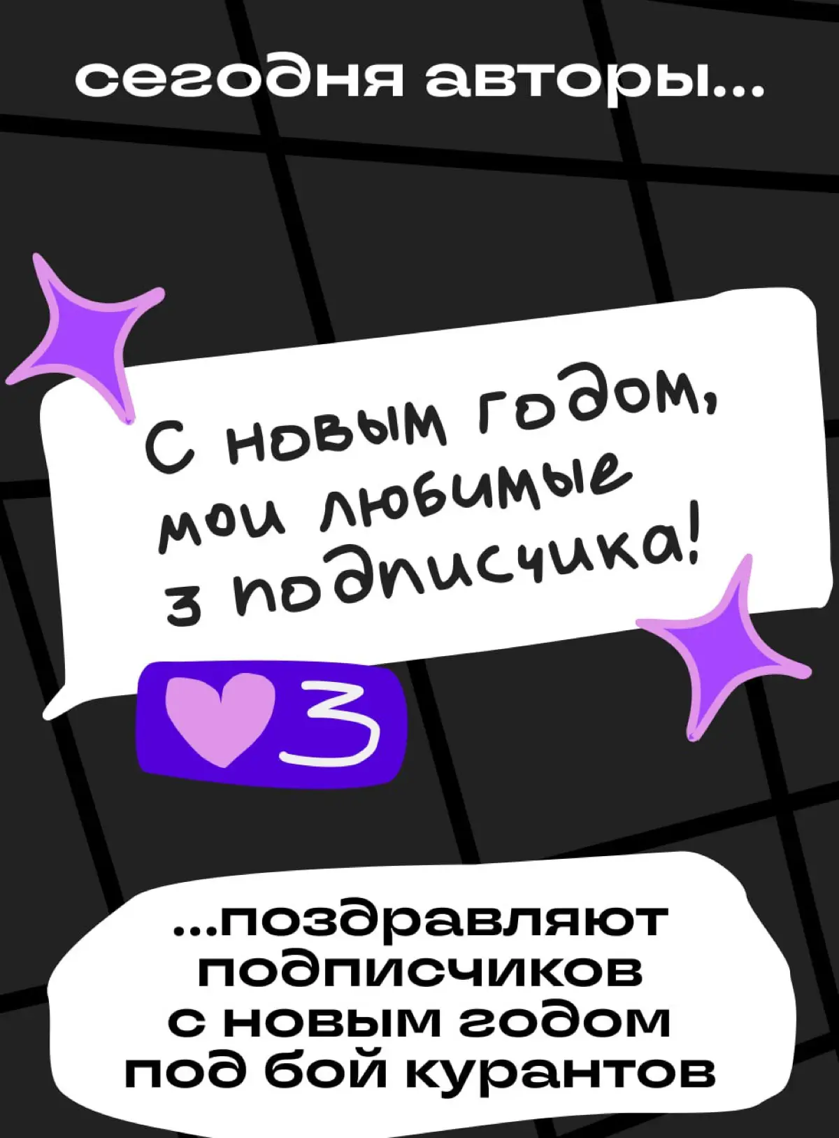 Что делают авторы Сетки в последний день года | Сетка — социальная сеть от hh.ru