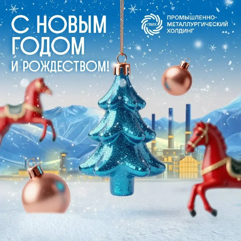 2025 —> 2026 🐴
Поздравляем Вас с наступающим Новым годом и Рождеством!
Пусть год красной огненной лошади принесёт новые возможности, уверенность в завтрашнем дне и тепло близких!
Желаем, чтобы в новом... | Сетка — социальная сеть от hh.ru