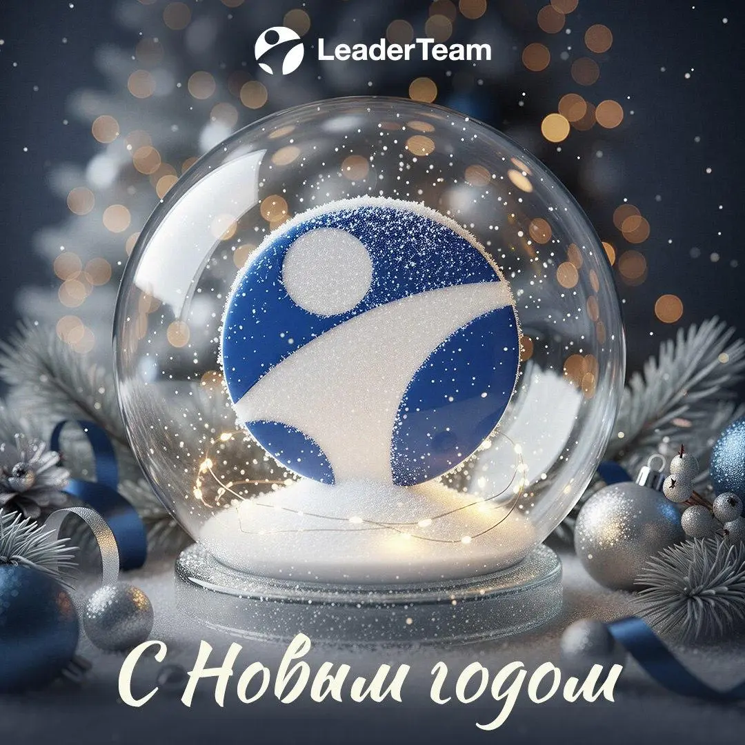 Дорогие друзья и партнеры, команда LeaderTeam поздравляет вас с наступающим 2026 годом! 🏡
Пусть 2025-й станет годом сильных идей, смелых решений и уверенного роста | Сетка — социальная сеть от hh.ru