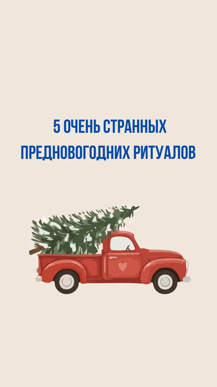 Предновогодние ритуалы
С Наступающим Новым годом🎄
#личноеврупор
🌟 Пони Рупор – авторский взгляд
В этом посте были ссылки, но мы их удалили по правилам Сетки | Сетка — социальная сеть от hh.ru