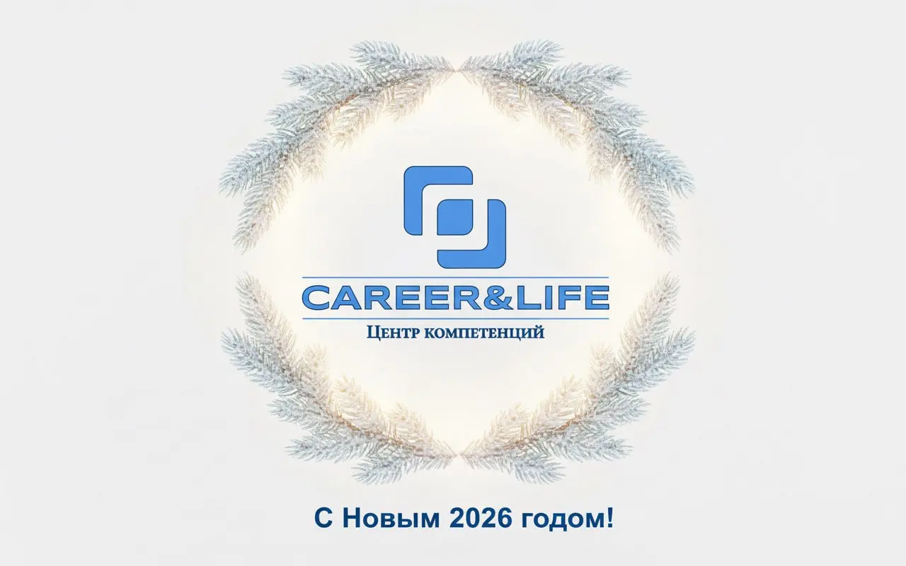 Дорогие коллеги и партнёры!
Команда CAREER&LIFE Центра компетенций поздравляет вас
с Новым 2026 годом!
Пусть новый год принесёт вам сильные команды, масштабные
проекты и уверенное движение по траектор... | Сетка — социальная сеть от hh.ru