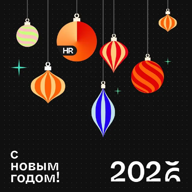 Все уже успели нарезать салаты и купить подарки близким?🌲
Если нет, то мы с вами! Дописываем этот пост и с головой ныряем в дела | Сетка — социальная сеть от hh.ru