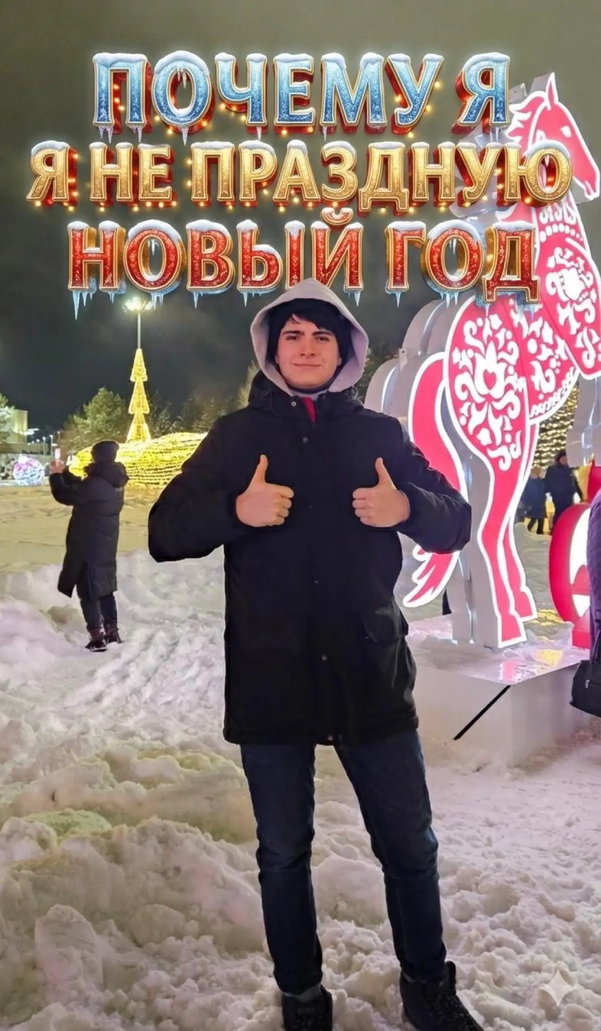ПОЧЕМУ Я НЕ ПРАЗДНУЮ НОВЫЙ ГОД 🎄❌ | Сетка — социальная сеть от hh.ru