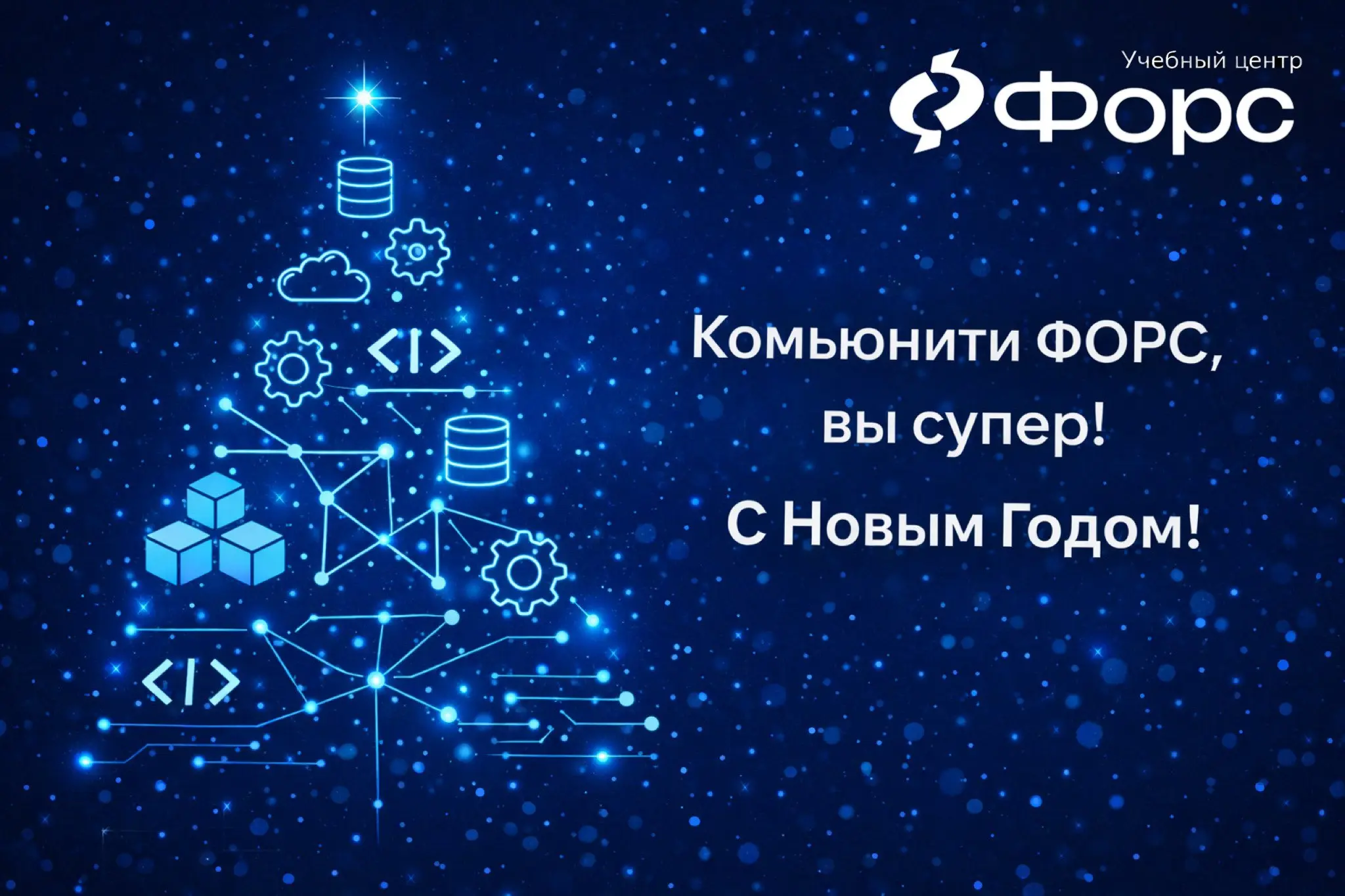 Комьюнити ФОРС, вы супер! 🙌
За этот год — сотни часов практики, апгрейды навыков и новые профессиональные победы.
В новом году — ещё больше экспертизы, авторских программ и поводов для гордости | Сетка — социальная сеть от hh.ru