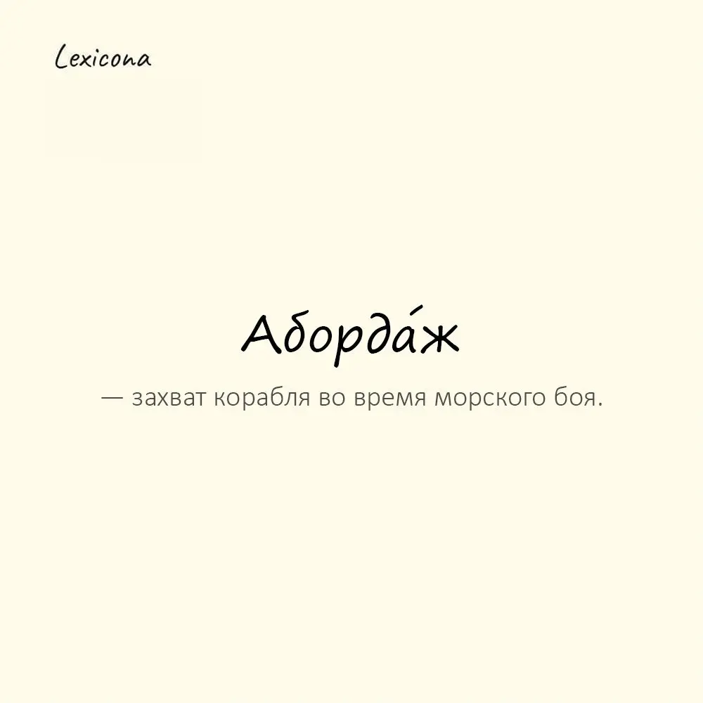 Аборда́ж — захват корабля во время морского боя.
Пример употребления:
Пираты готовились к абордажу. | Сетка — социальная сеть от hh.ru