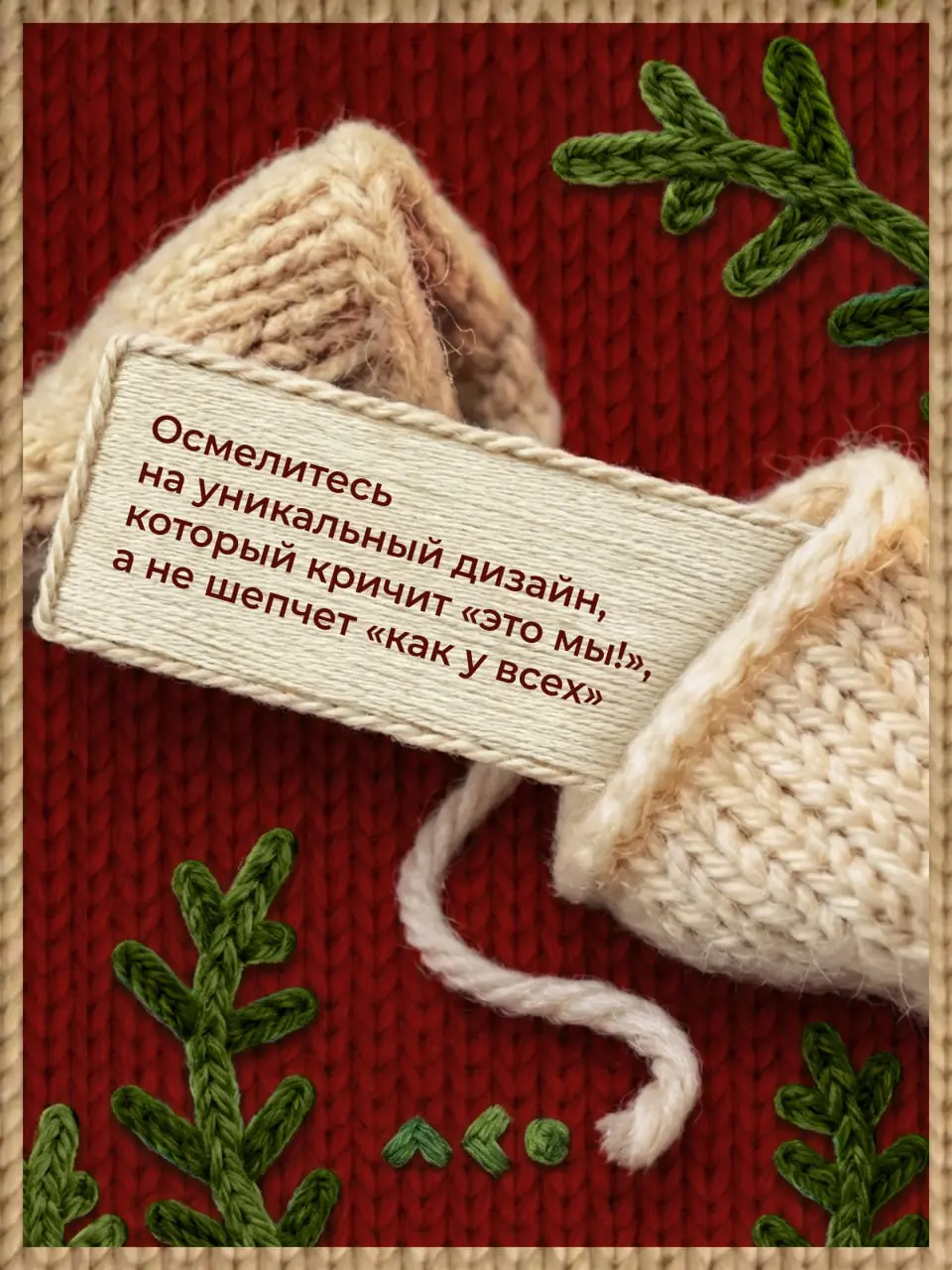 С наступающим Новым Годом, друзья! 🎀
Пока все загадывают желания под бой курантов, мы решили заглянуть чуть глубже — и разбили целую партию волшебных печенек с предсказаниями специально для вас | Сетка — социальная сеть от hh.ru
