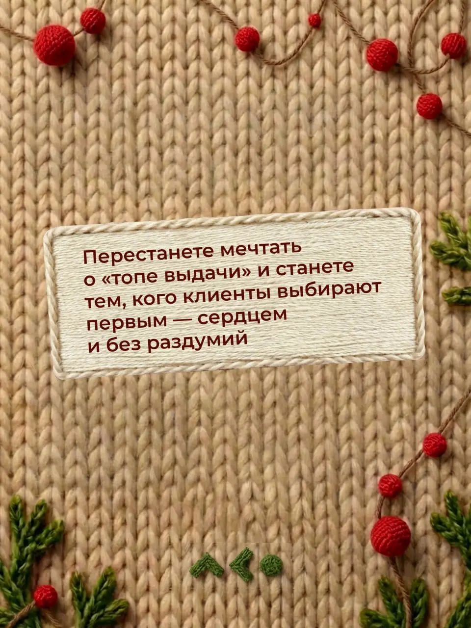 С наступающим Новым Годом, друзья! 🎀
Пока все загадывают желания под бой курантов, мы решили заглянуть чуть глубже — и разбили целую партию волшебных печенек с предсказаниями специально для вас | Сетка — социальная сеть от hh.ru