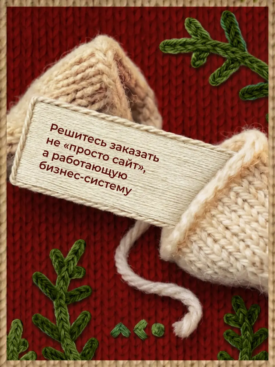 С наступающим Новым Годом, друзья! 🎀
Пока все загадывают желания под бой курантов, мы решили заглянуть чуть глубже — и разбили целую партию волшебных печенек с предсказаниями специально для вас | Сетка — социальная сеть от hh.ru