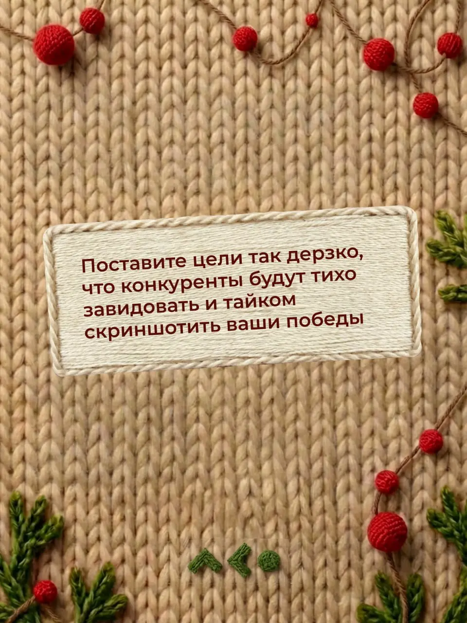 С наступающим Новым Годом, друзья! 🎀
Пока все загадывают желания под бой курантов, мы решили заглянуть чуть глубже — и разбили целую партию волшебных печенек с предсказаниями специально для вас | Сетка — социальная сеть от hh.ru