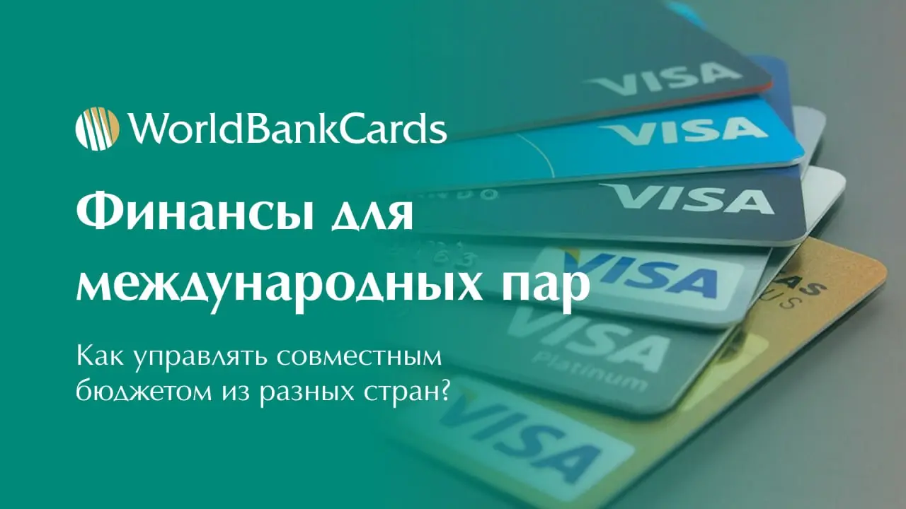 ⬇️ Финансы для международных пар | Сетка — социальная сеть от hh.ru