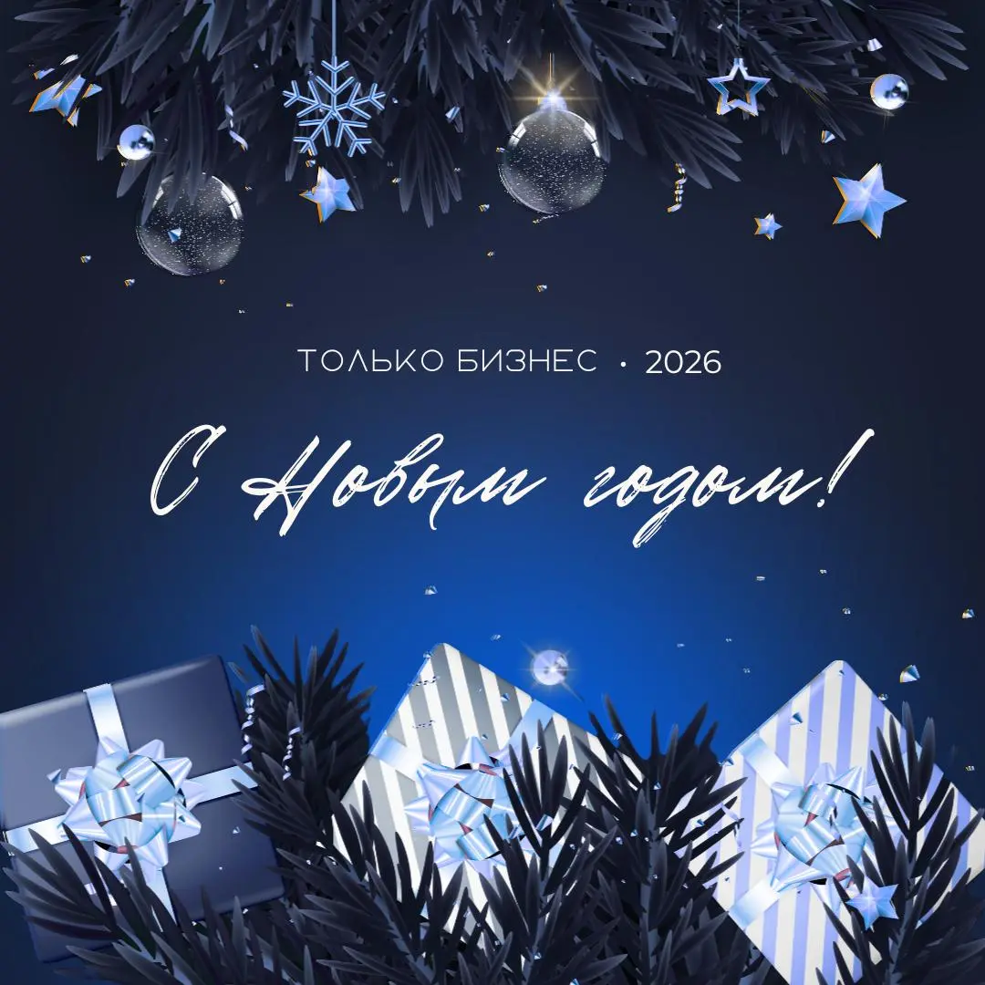 Дорогие коллеги, партнёры и читатели платформы «Только бизнеса»!
Поздравляем вас с наступающим Новым годом и благодарим за то, что были с нами в течение этого непростого, но важного года | Сетка — социальная сеть от hh.ru