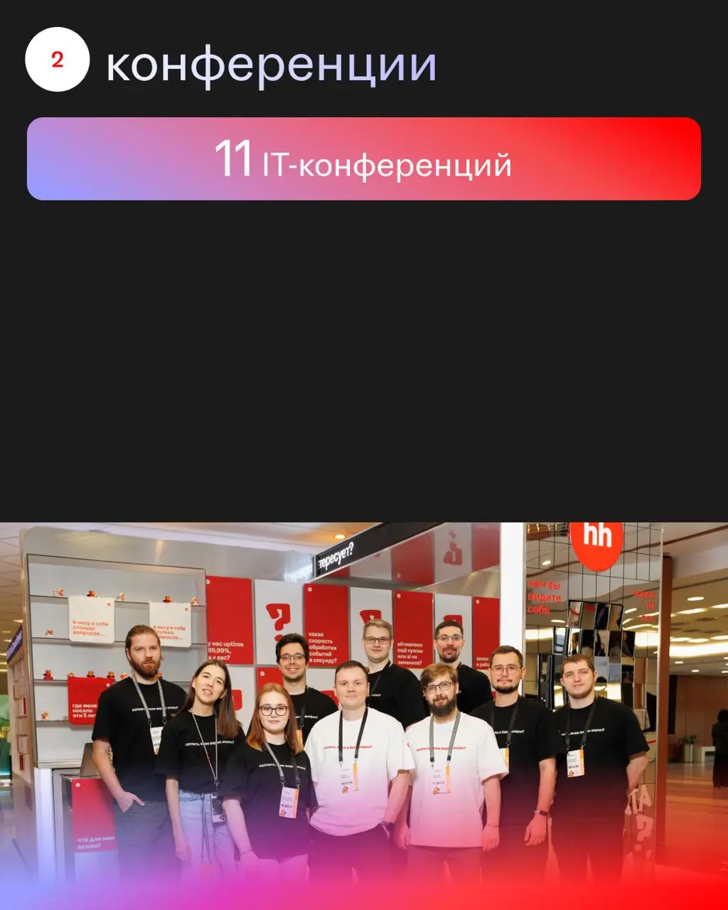 Год был охэхэнный! 🤑
Мы проводили конференции и участвовали в них, писали статьи, выступали на разных площадках, а самое главное — помогали миллионам людей найти работу | Сетка — социальная сеть от hh.ru
