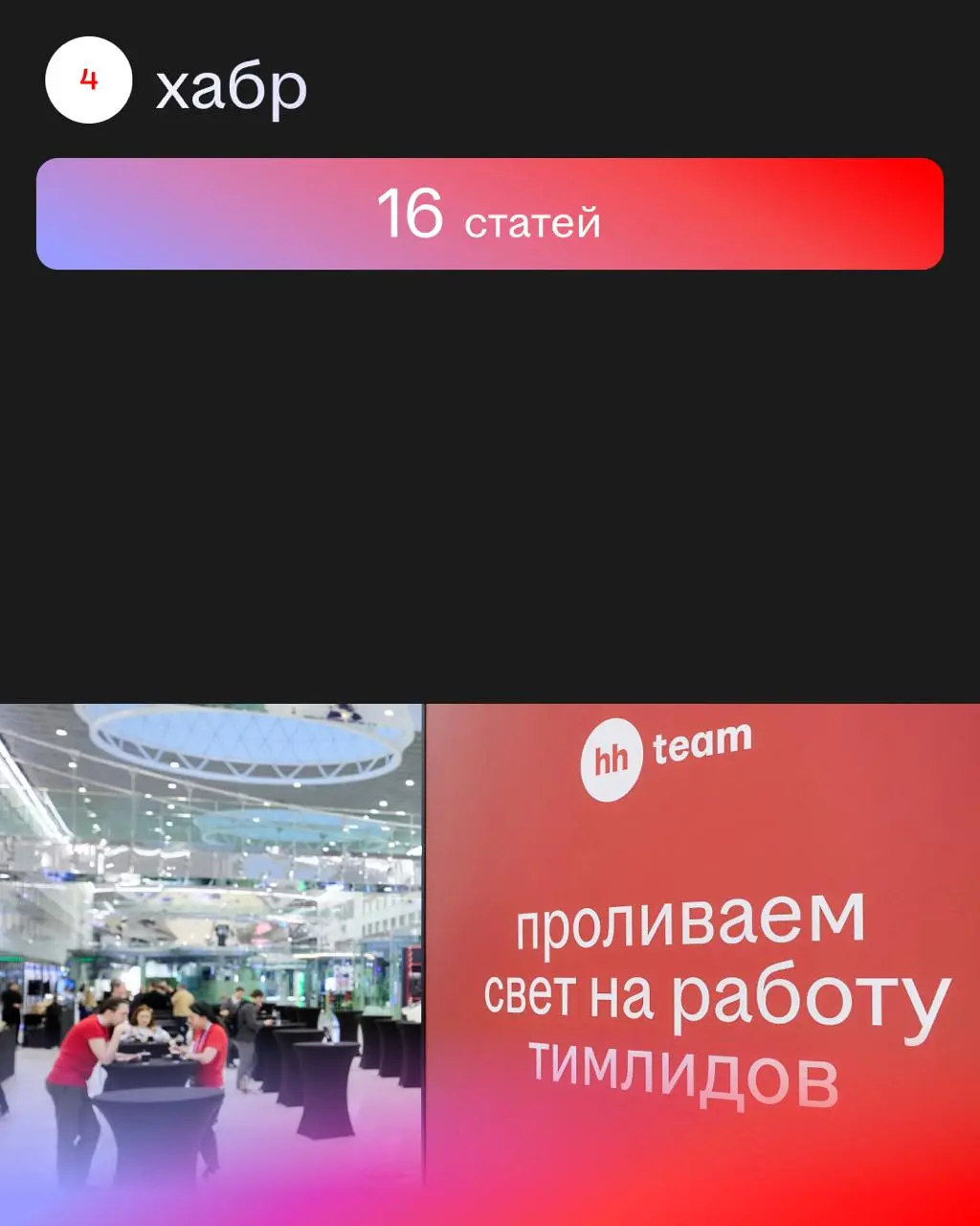 Год был охэхэнный! 🤑
Мы проводили конференции и участвовали в них, писали статьи, выступали на разных площадках, а самое главное — помогали миллионам людей найти работу | Сетка — социальная сеть от hh.ru