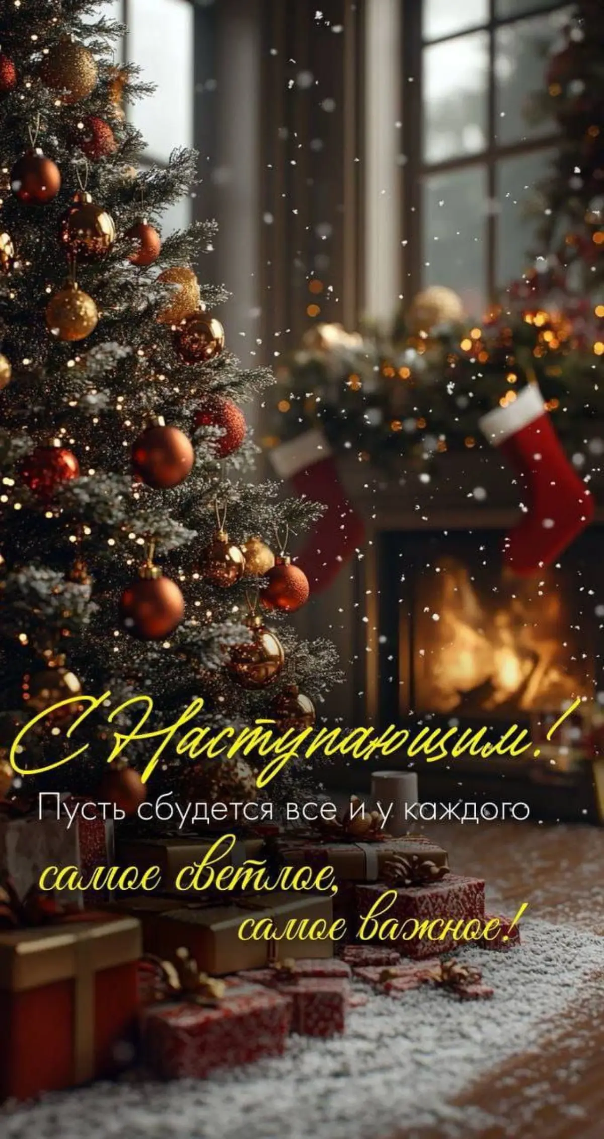 С наступающим новым годом 🎄 | Сетка — социальная сеть от hh.ru