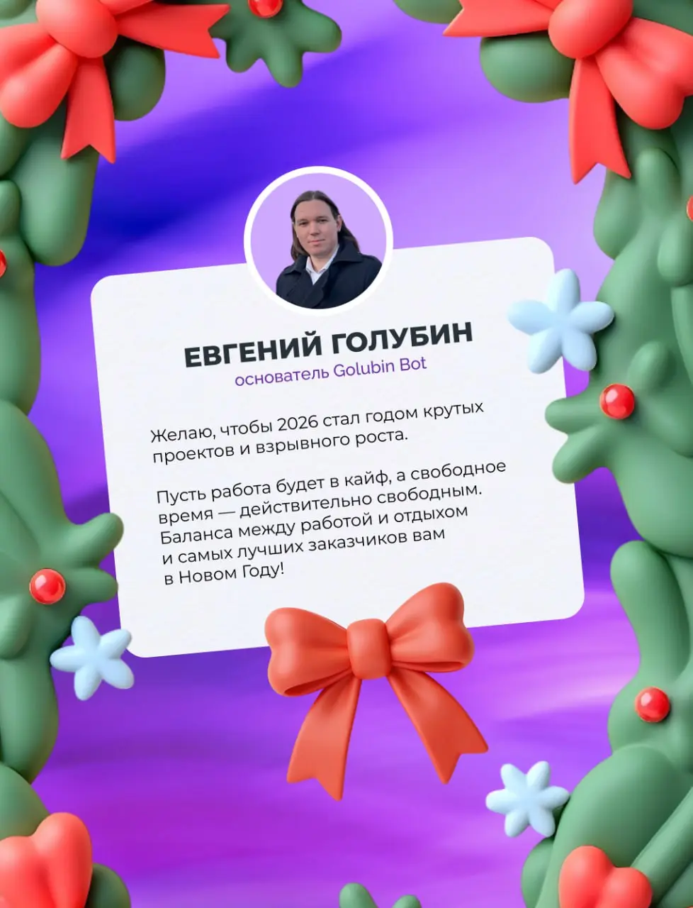 До Нового года остаются считанные часы ❄️
Надеемся, что новогоднее настроение уже и так с вами, а оливье с шампанским — ждут на столе 😀
2025 год был непростым…
Пусть 2026 год приносит вам только радос... | Сетка — социальная сеть от hh.ru
