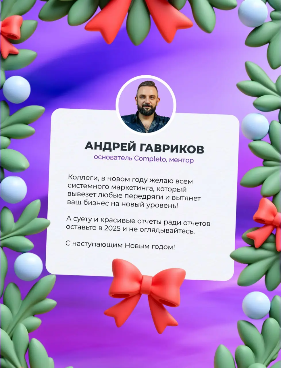 До Нового года остаются считанные часы ❄️
Надеемся, что новогоднее настроение уже и так с вами, а оливье с шампанским — ждут на столе 😀
2025 год был непростым…
Пусть 2026 год приносит вам только радос... | Сетка — социальная сеть от hh.ru