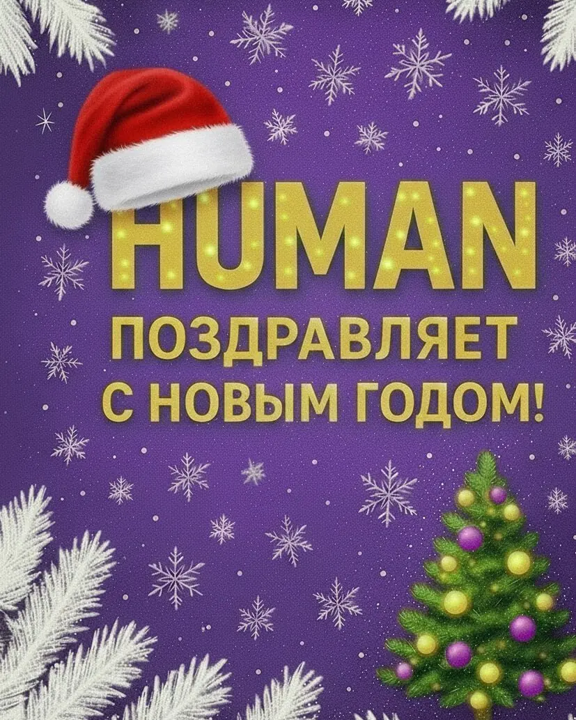 🎆 Дорогие коллеги! 🎄
🎄Вот и подошёл к концу ещё один год — насыщенный, сложный, но невероятно ценный | Сетка — социальная сеть от hh.ru