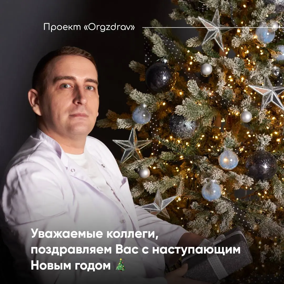 Уважаемые коллеги, поздравляем Вас с наступающим Новым годом 🎄
От всей команды Проекта «OrgZdrav» примите самые тёплые новогодние поздравления!
Пусть наступающий 2026 год станет для Вас годом професси... | Сетка — социальная сеть от hh.ru