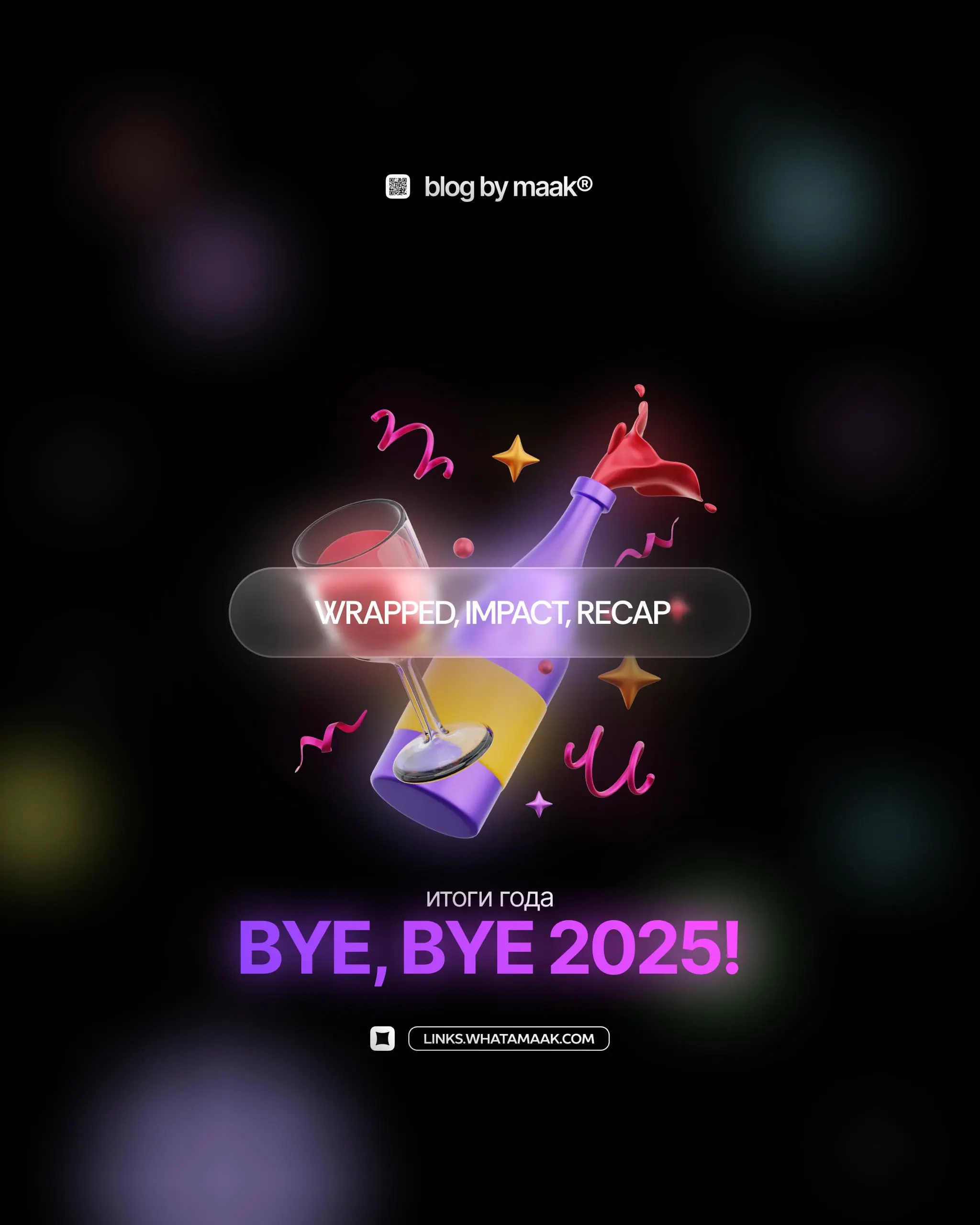 🎄 Итоги 2025-го года от maak®
Не нарушаем традицию, и считаем, что сегодня идеальный день для того, чтобы подвести итоги года. Это будет последним постом в этом году | Сетка — социальная сеть от hh.ru