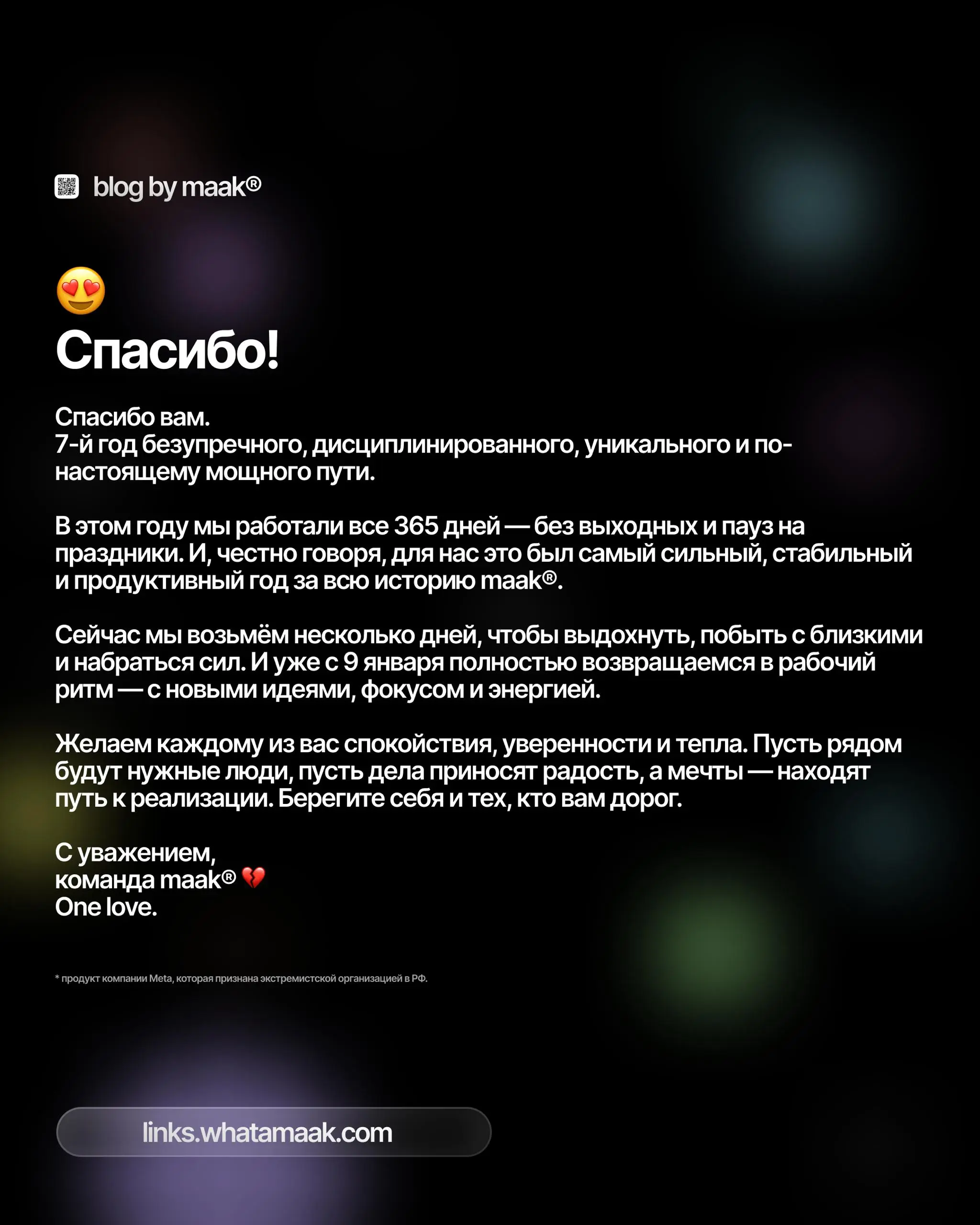🎄 Итоги 2025-го года от maak®
Не нарушаем традицию, и считаем, что сегодня идеальный день для того, чтобы подвести итоги года. Это будет последним постом в этом году | Сетка — социальная сеть от hh.ru