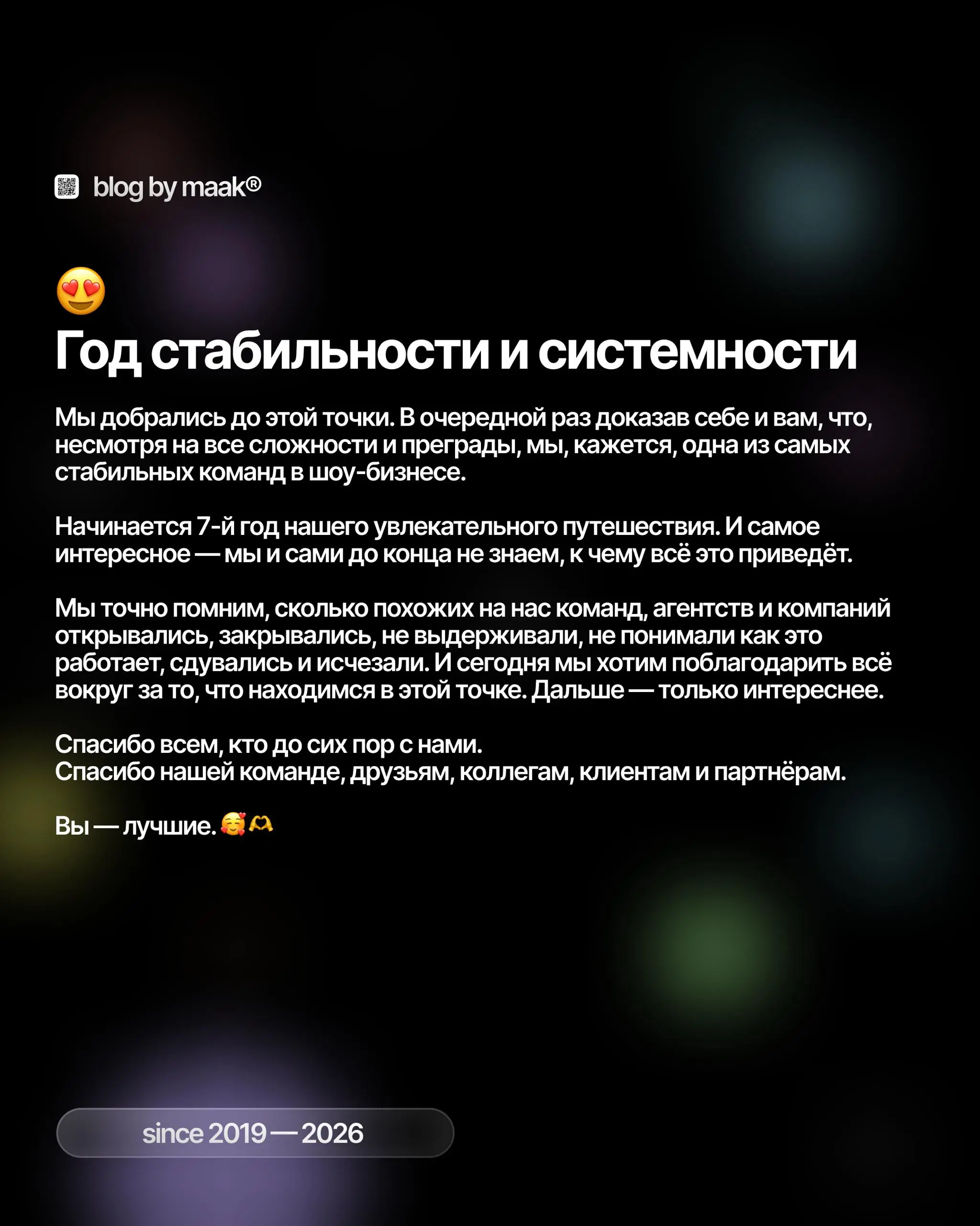 🎄 Итоги 2025-го года от maak®
Не нарушаем традицию, и считаем, что сегодня идеальный день для того, чтобы подвести итоги года. Это будет последним постом в этом году | Сетка — социальная сеть от hh.ru