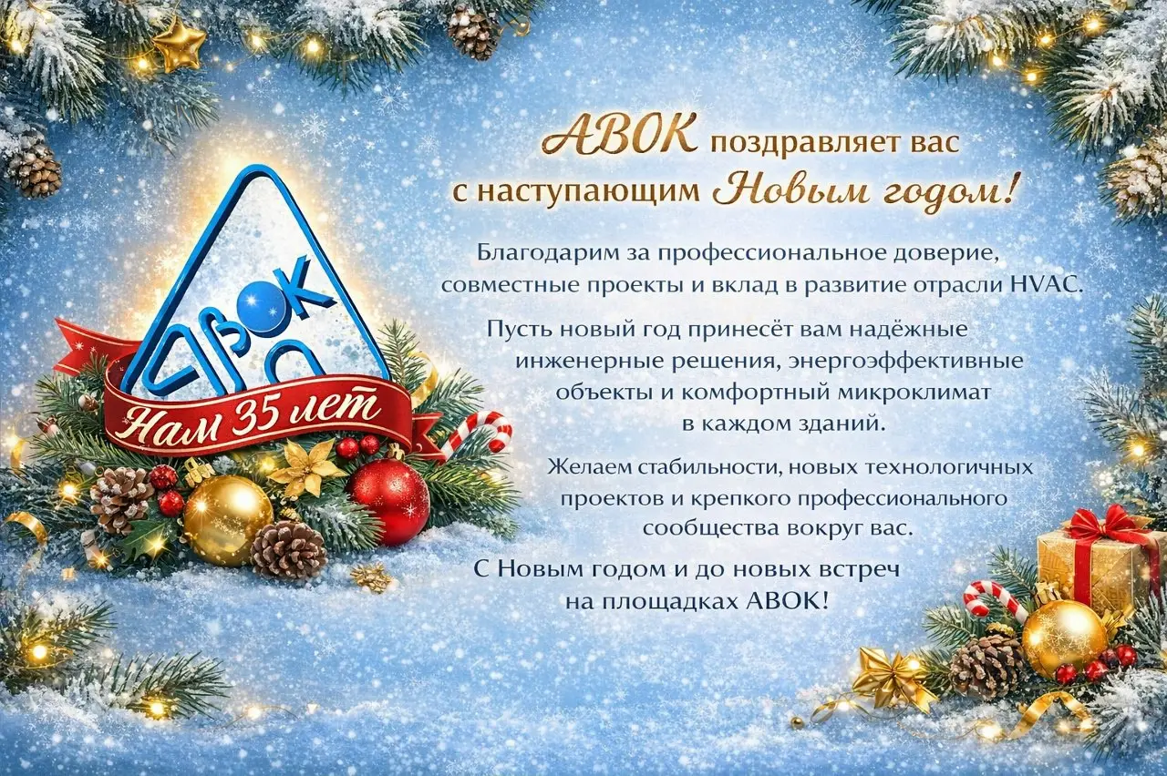 С НОВЫМ ГОДОМ!
АВОК поздравляет вас с наступающим Новым годом! ⛄
​Благодарим за профессиональное доверие, совместные проекты и вклад в развитие отрасли HVAC | Сетка — социальная сеть от hh.ru