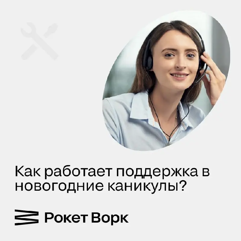 График работы в праздничные дни ⭐️
Дорогие друзья! В период новогодних каникул клиентская поддержка Рокет Ворк будет работать по следующему графику:
⏺ 31.12 | Сетка — социальная сеть от hh.ru