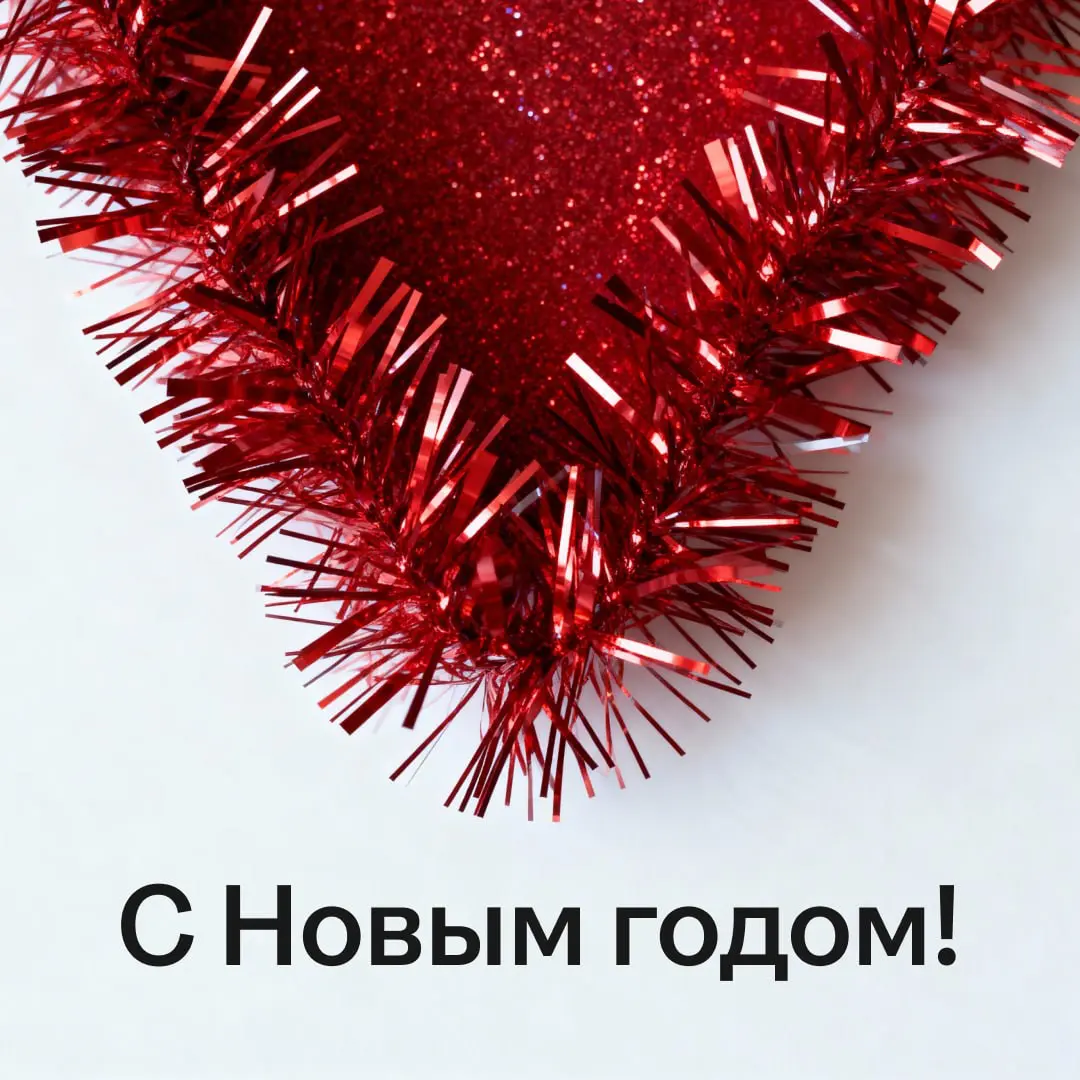 Ваша последняя задача на этот год — принять наши поздравления.
Желаем взять все яркие моменты за последние 12 месяцев и удвоить их в 2026!
❤️, чтобы желания и цели точно сбылись в новом году | Сетка — социальная сеть от hh.ru