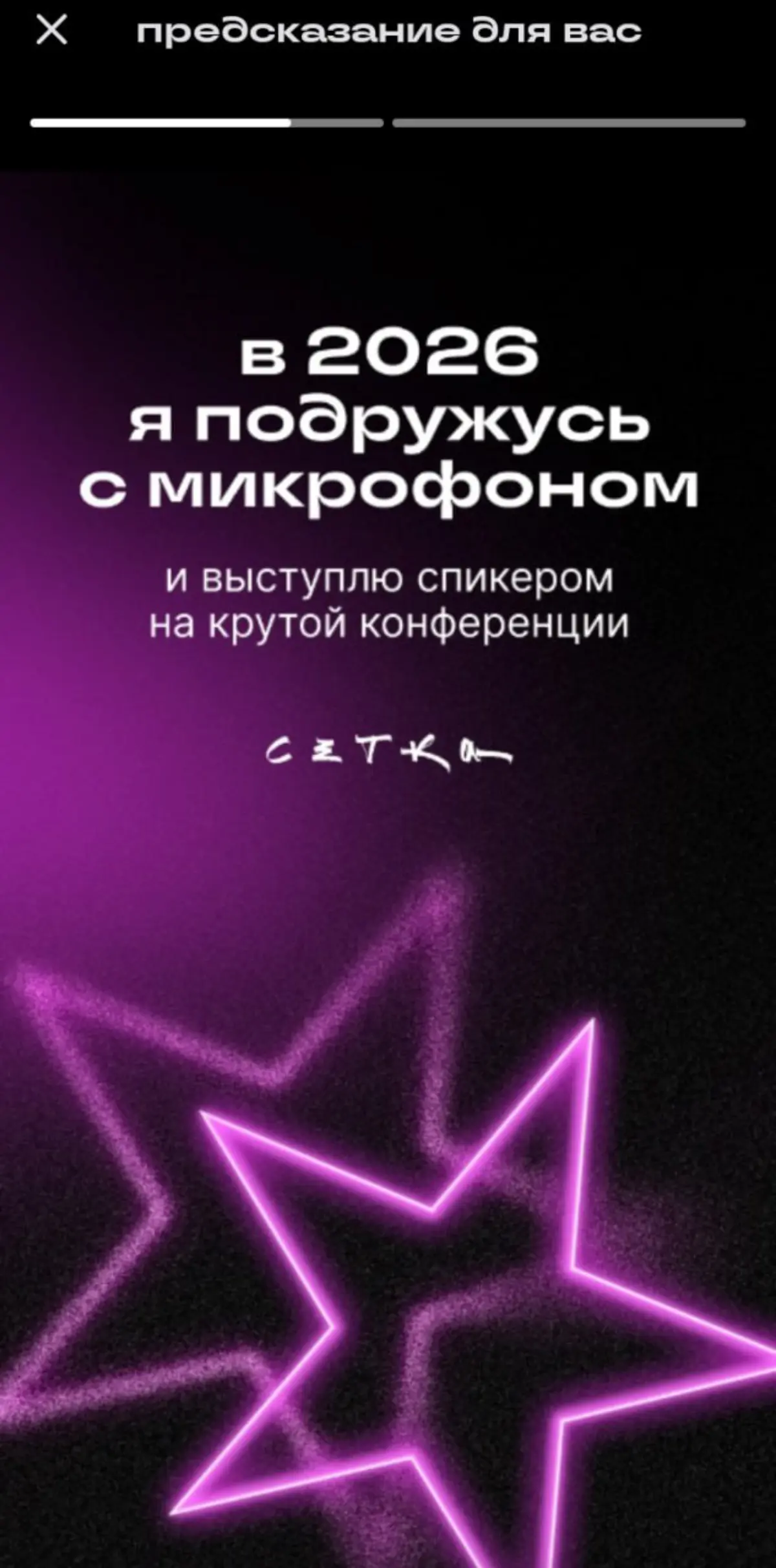 В 2026 я подружусь с микрофоном | Сетка — социальная сеть от hh.ru