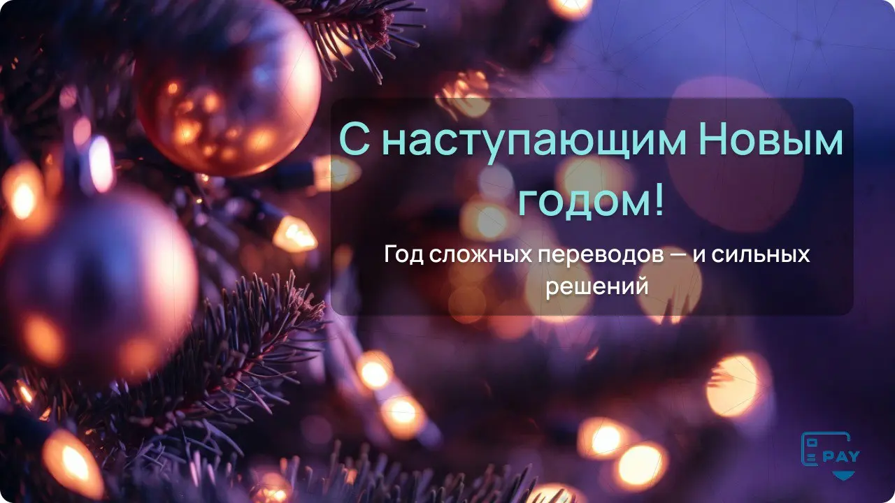 2025 почти закончился. Спасибо, что были с нами 🤍
Этот год для международных переводов был… непростым | Сетка — социальная сеть от hh.ru