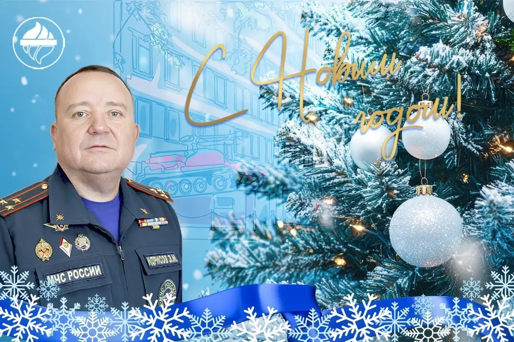 Поздравление временно исполняющего обязанности начальника ВНИИПО МЧС России Эдуарда Идрисова с наступающим Новым годом | Сетка — социальная сеть от hh.ru