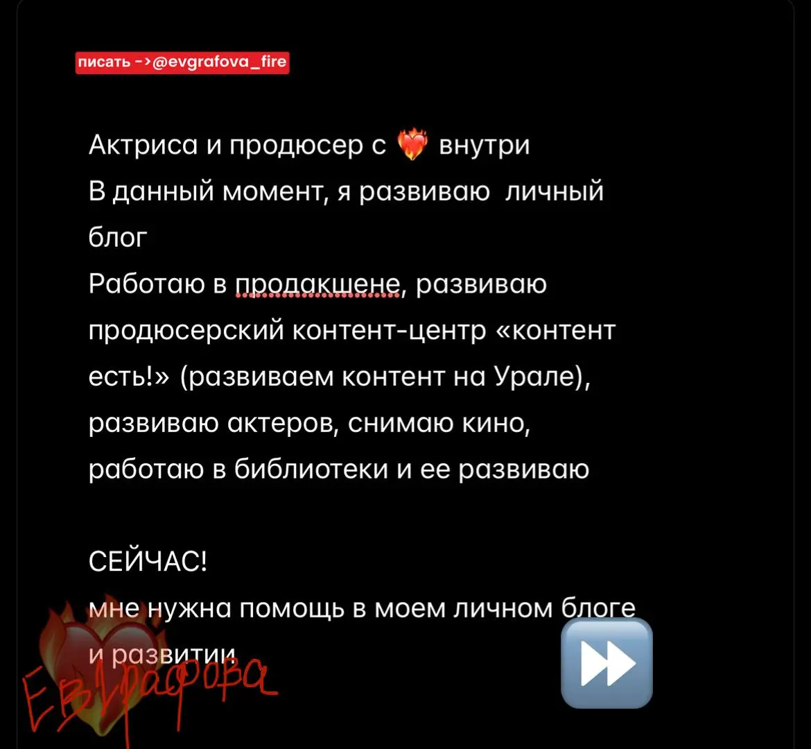 Ищу тебя! Сохрани, чтобы не потерять ❤️‍🔥📝
ВАКАНСИЯ: ЛИЧНЫЙ АССИСТЕНТ / КРЕАТИВНЫЙ ПОМОЩНИК ЕВГРАФОВОЙ
🪆Локация: Екатеринбург / Удаленно (с готовностью к периодическим личным встречам)
🪆Занятость: Про... | Сетка — социальная сеть от hh.ru