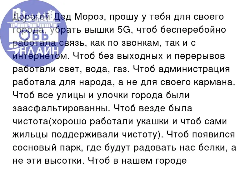 ↗ Дорогой Дед Мороз, прошу у тебя для своего города, убрать вышки 5G, чтоб бесперебойно работала связь, как по звонкам, так и с интернетом. Чтоб без выходных и перерывов работали свет, вода, газ | Сетка — социальная сеть от hh.ru