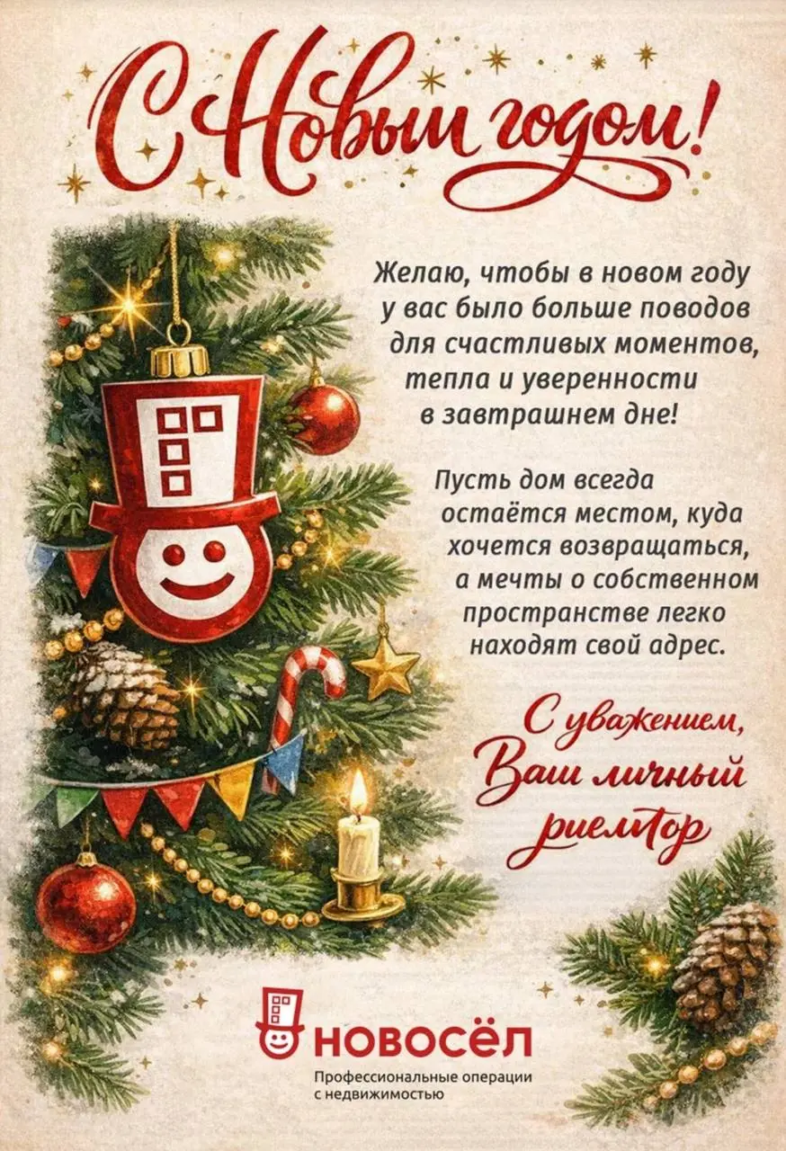 С наступающим Новым годом! Желаю Вам :

чтобы быстро получили ключи от квартиры 🔑
чтобы все дома Сдались в назначенные сроки!
чтобы ипотеки быстро вы платились ! 😂👍
и чтобы при продаже квартиры Вы все... | Сетка — социальная сеть от hh.ru