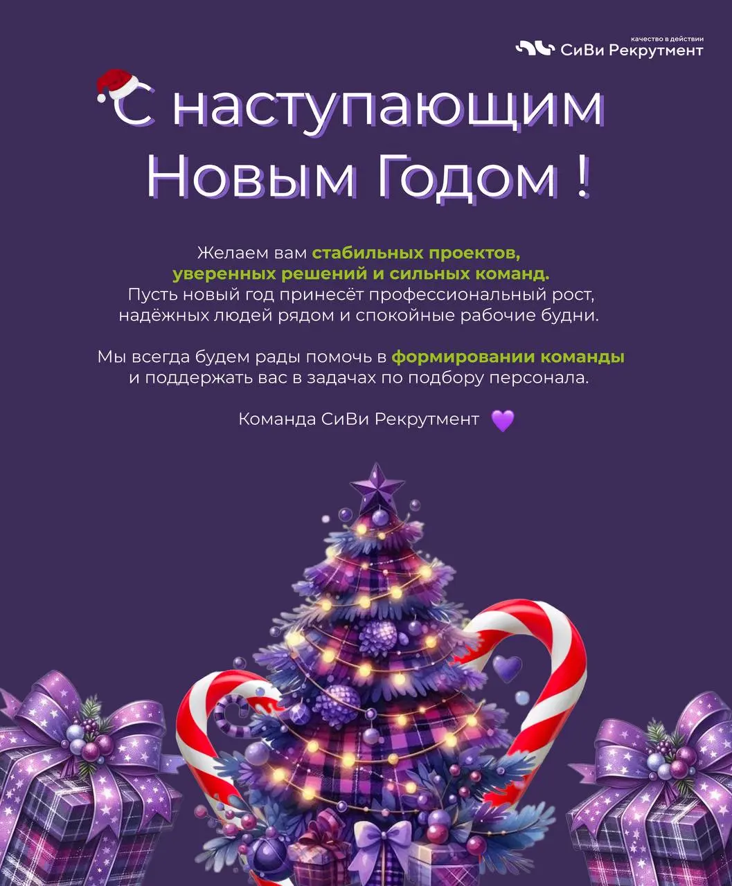 Спасибо, что в этом году вы были рядом с нами. 💜🤩
Читали, поддерживали реакциями, писали и просто оставались на связи.
Для нас это правда очень ценно — именно вы наполняете этот канал жизнью и смыслом | Сетка — социальная сеть от hh.ru