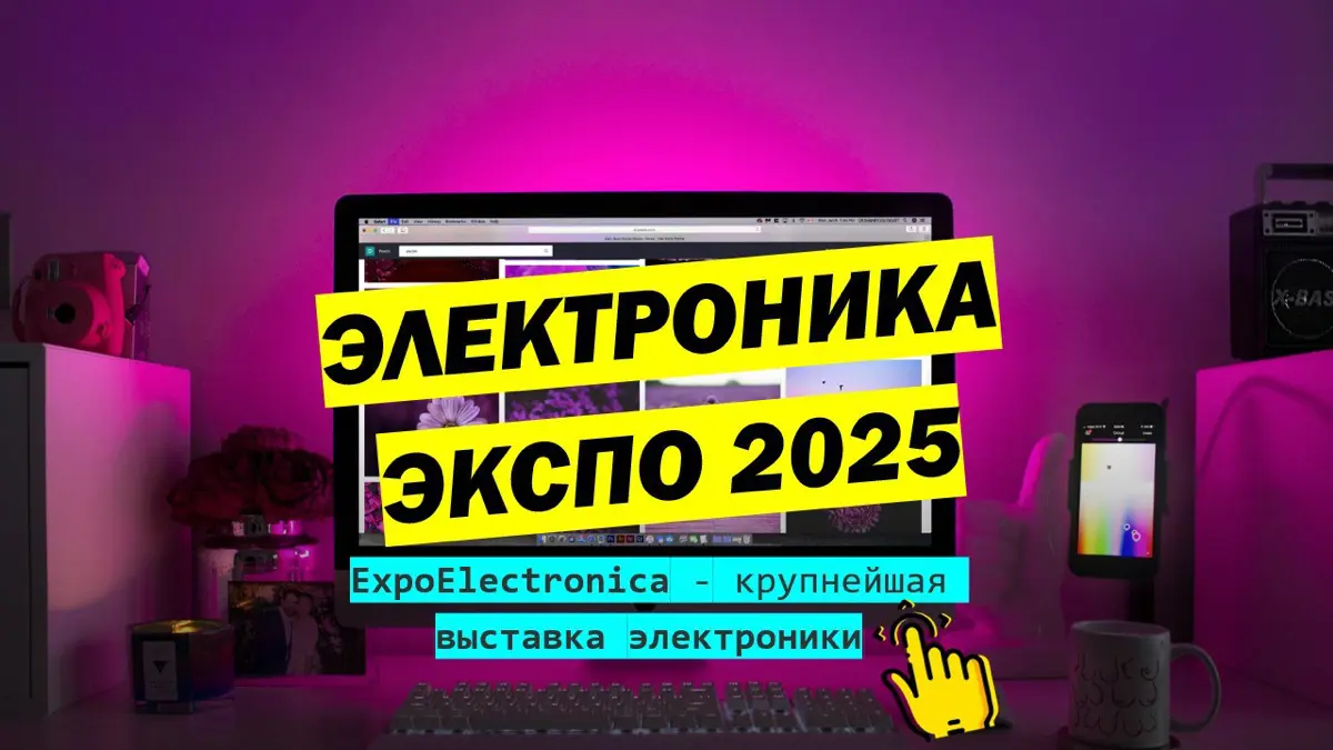📲 ExpoElectronica 2025: | Сетка — социальная сеть от hh.ru