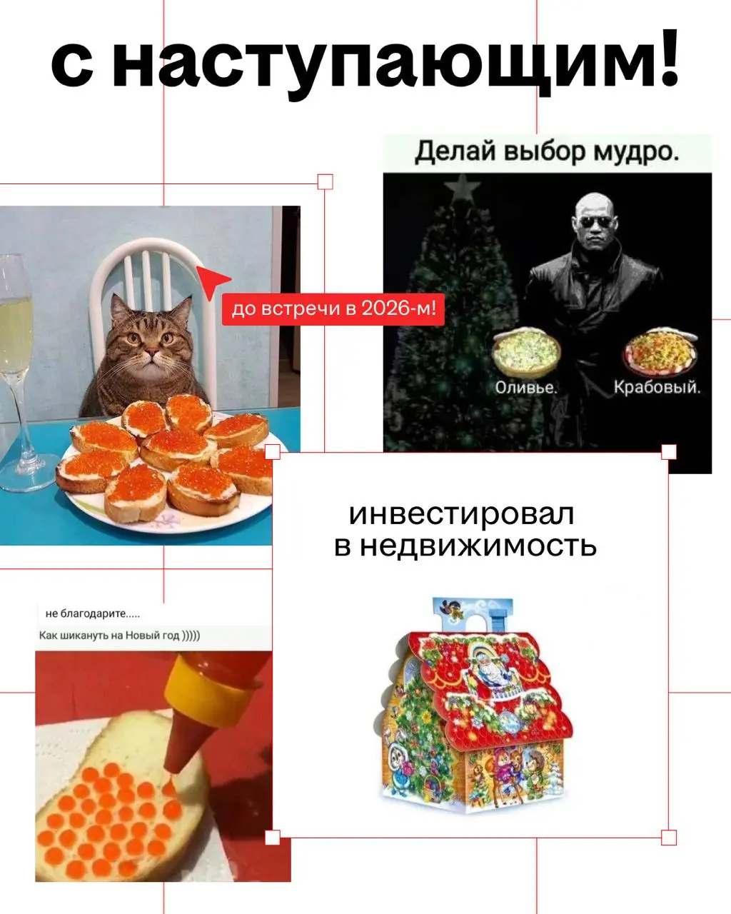 ого, а вот и Новый год! 🌟
сделали перерыв между нарезанием и поеданием салатов, чтобы вас поздравить
желаем, чтобы в 2026-м макеты сходились с первого раза, креатив лился рекой, а клиенты говорили тол... | Сетка — социальная сеть от hh.ru