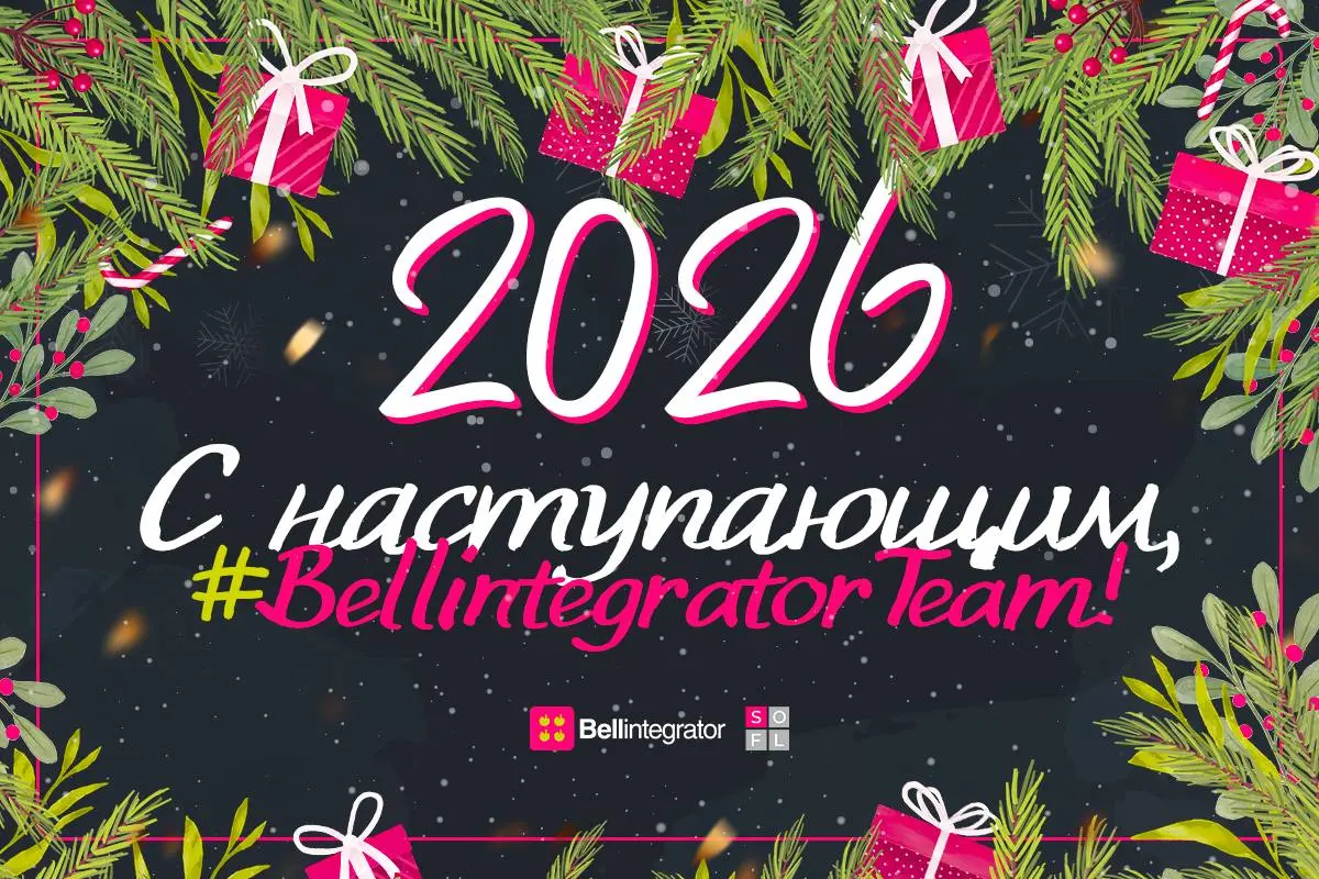 #BellintegratorTeam, поздравляем с наступающим Новым годом!
Желаем, чтобы релизы были в срок, решения находились быстро, а самые смелые идеи легко превращались в рабочие продукты | Сетка — социальная сеть от hh.ru