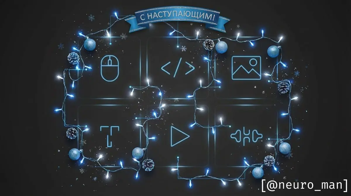Новогодний НейроАрсенал — приложения для вечеринок, любые видео с вами и друзьями и AI-каверы
«НейроАрсенал» — это еженедельная поставка полезных инструментов для борьбы с рутиной и помощи в работе | Сетка — социальная сеть от hh.ru