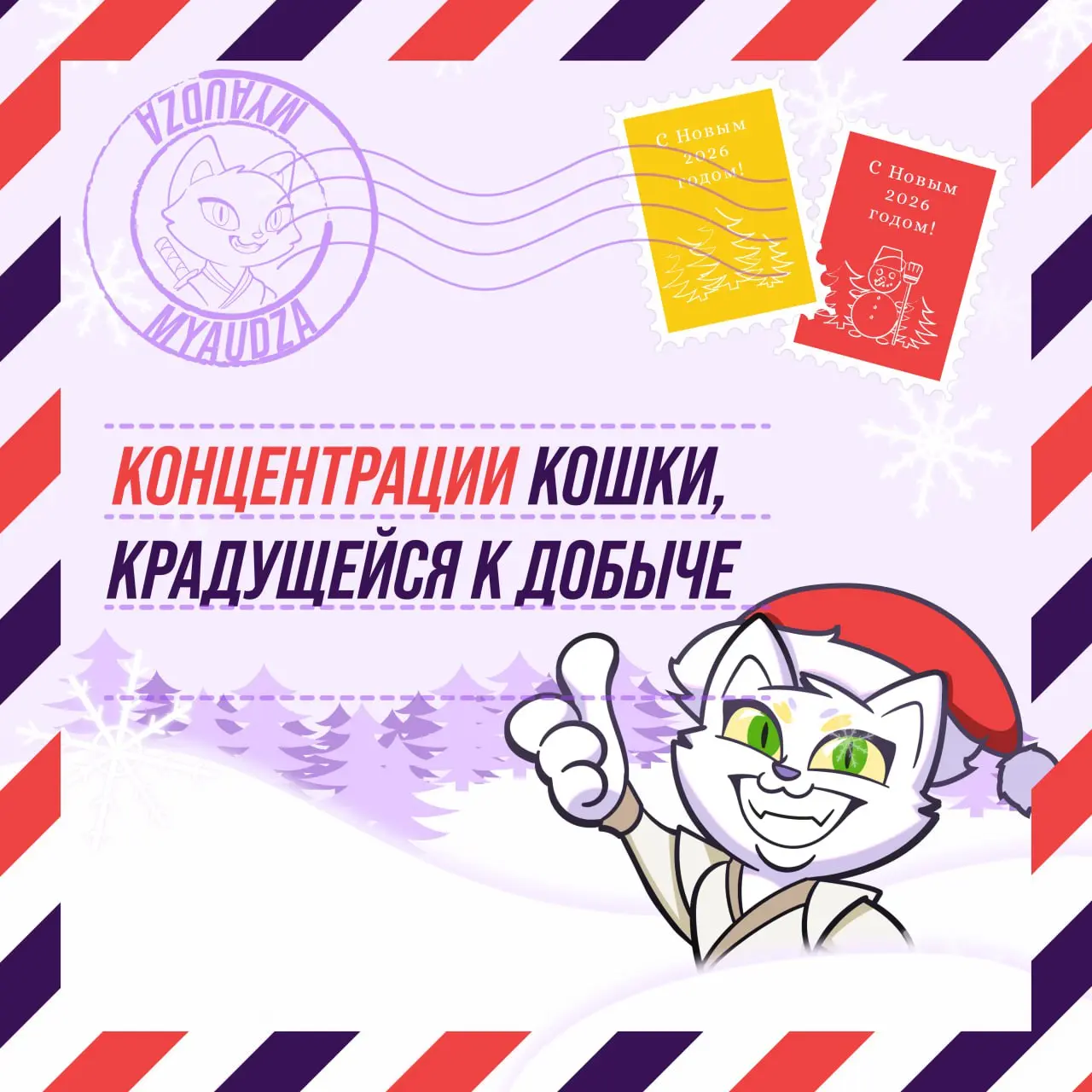 🎉 Мы, Мяудза и команда, поздравляем вас с Новым годом! 🎄
Спасибо, что вы с нами! ❤️
А что мы вам от души желаем — смотрите в карточках! | Сетка — социальная сеть от hh.ru