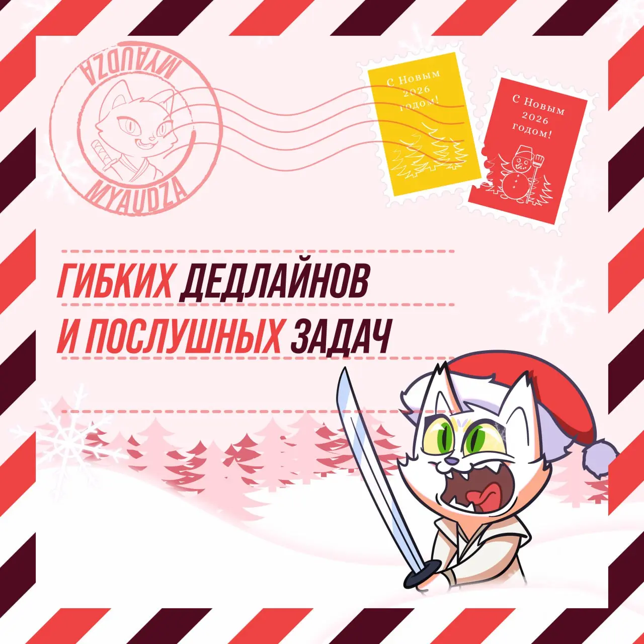 🎉 Мы, Мяудза и команда, поздравляем вас с Новым годом! 🎄
Спасибо, что вы с нами! ❤️
А что мы вам от души желаем — смотрите в карточках! | Сетка — социальная сеть от hh.ru