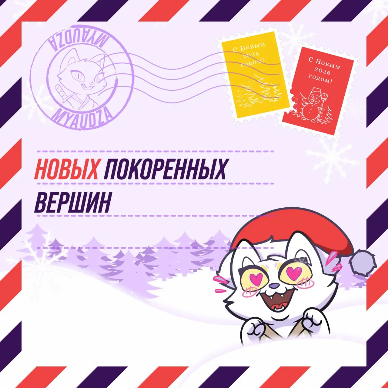 🎉 Мы, Мяудза и команда, поздравляем вас с Новым годом! 🎄
Спасибо, что вы с нами! ❤️
А что мы вам от души желаем — смотрите в карточках! | Сетка — социальная сеть от hh.ru