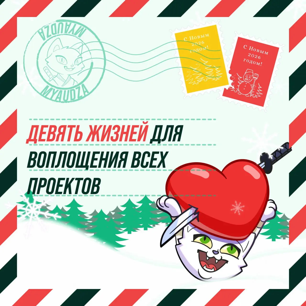 🎉 Мы, Мяудза и команда, поздравляем вас с Новым годом! 🎄
Спасибо, что вы с нами! ❤️
А что мы вам от души желаем — смотрите в карточках! | Сетка — социальная сеть от hh.ru
