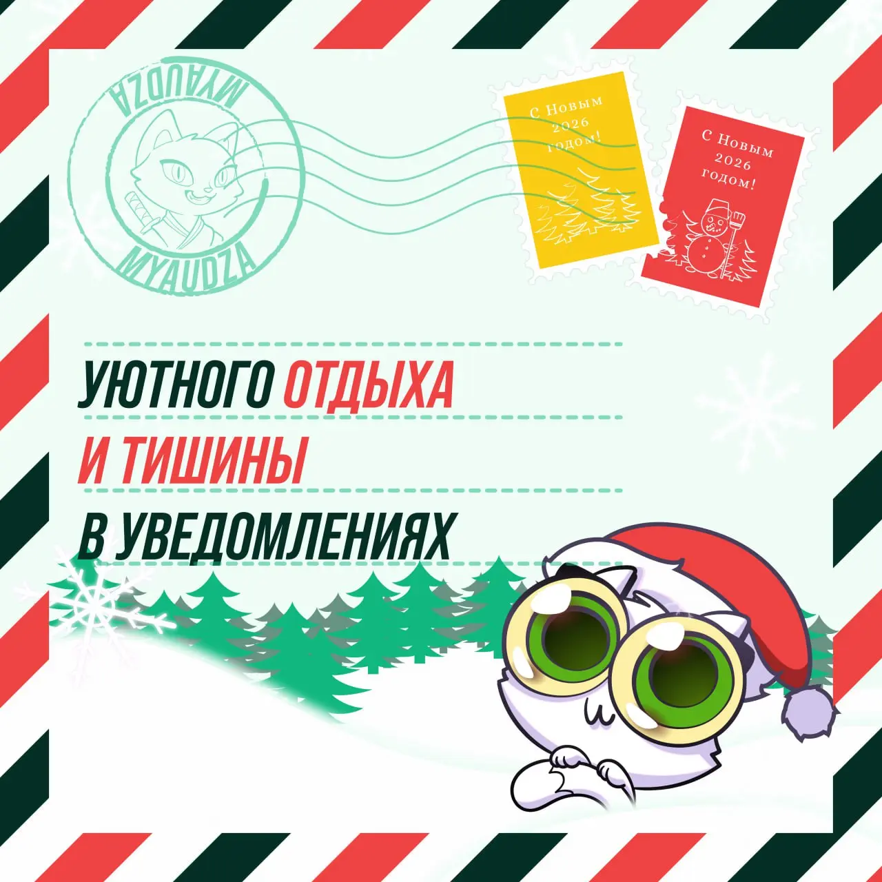 🎉 Мы, Мяудза и команда, поздравляем вас с Новым годом! 🎄
Спасибо, что вы с нами! ❤️
А что мы вам от души желаем — смотрите в карточках! | Сетка — социальная сеть от hh.ru