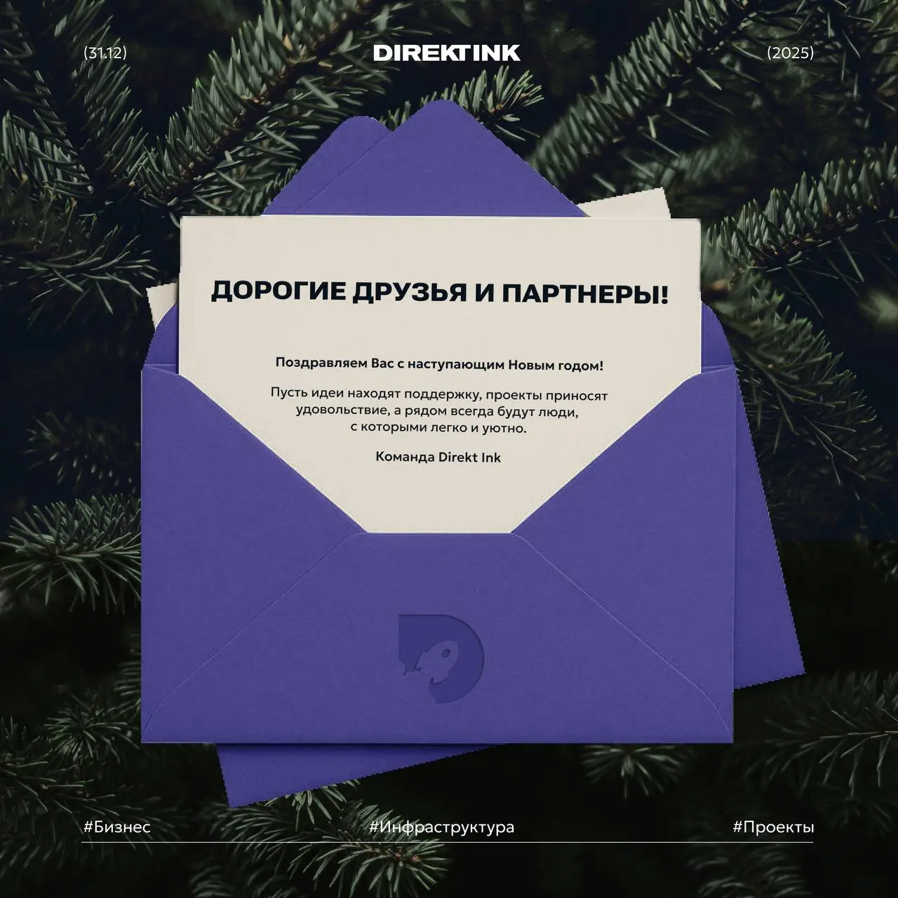 🚀 Спасибо, что этот год вы прожили вместе с нами — мы ценим это и идём дальше с теплом и вниманием к каждому из Вас!
Команда Direkt Ink ❤️ | Сетка — социальная сеть от hh.ru