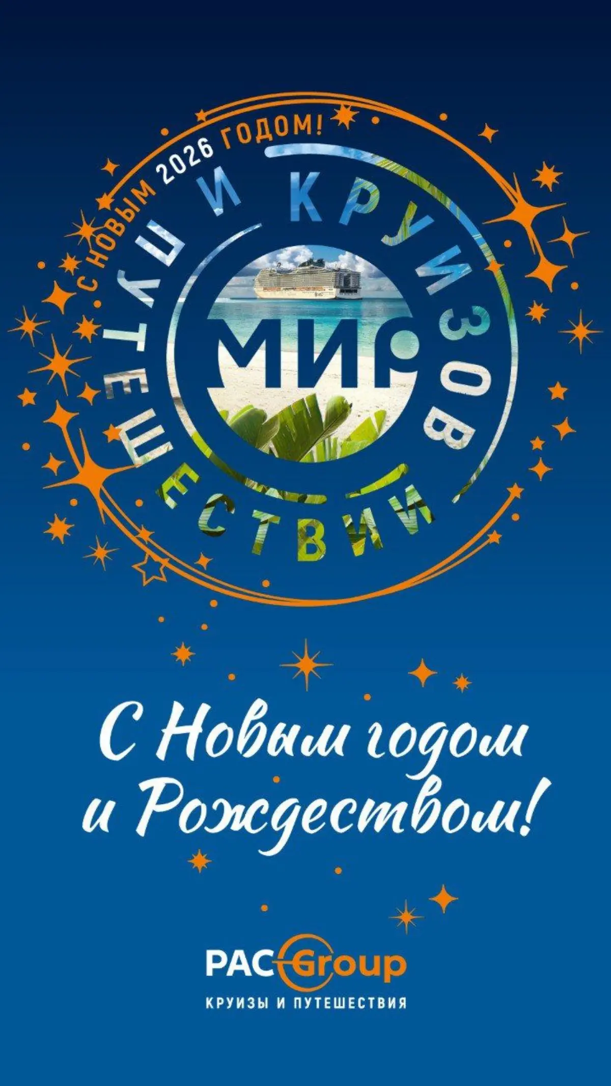 PAC GROUP поздравляет с Новым Годом! | Сетка — социальная сеть от hh.ru