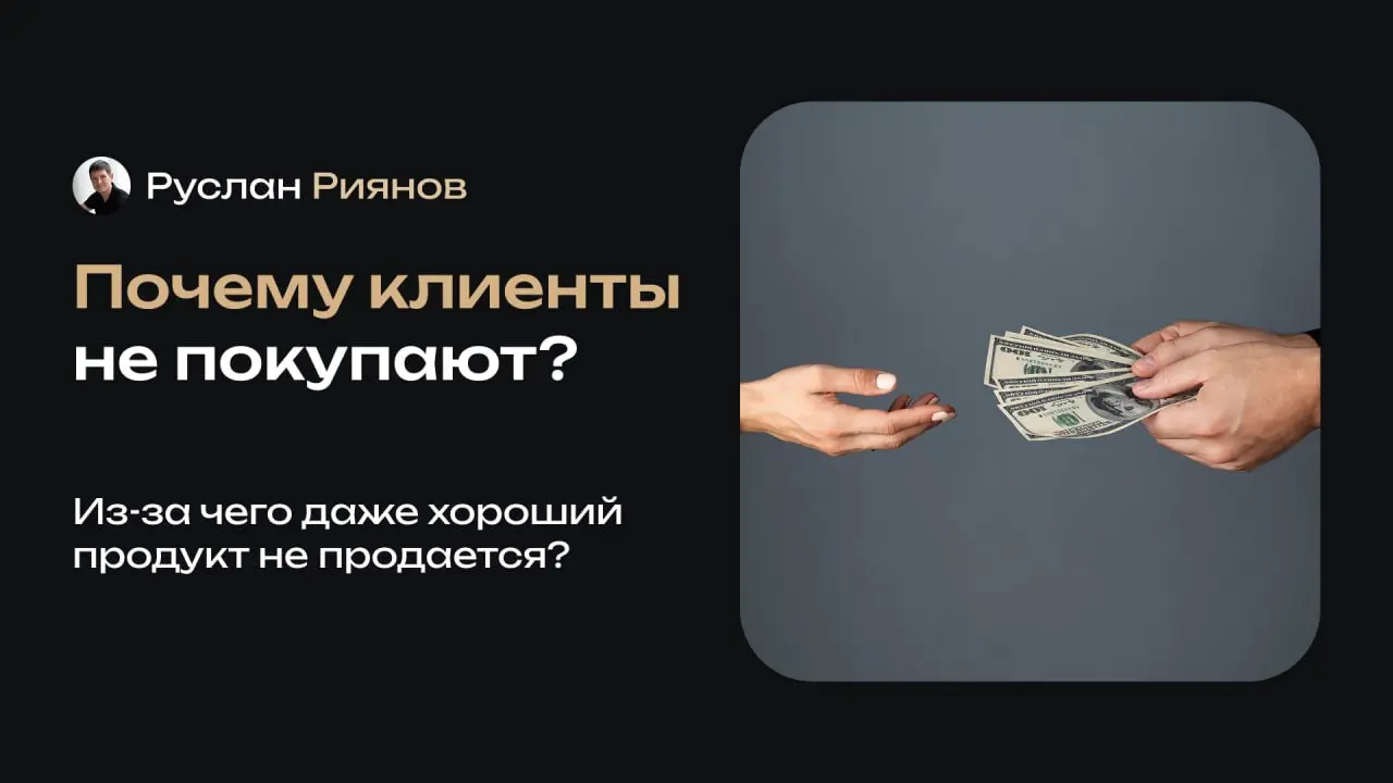 Почему клиенты не покупают, даже если продукт хороший?
🗣 «Если продукт качественный, клиенты будут покупать его автоматически» – это фраза, которая описывает несуществующую реальность | Сетка — социальная сеть от hh.ru