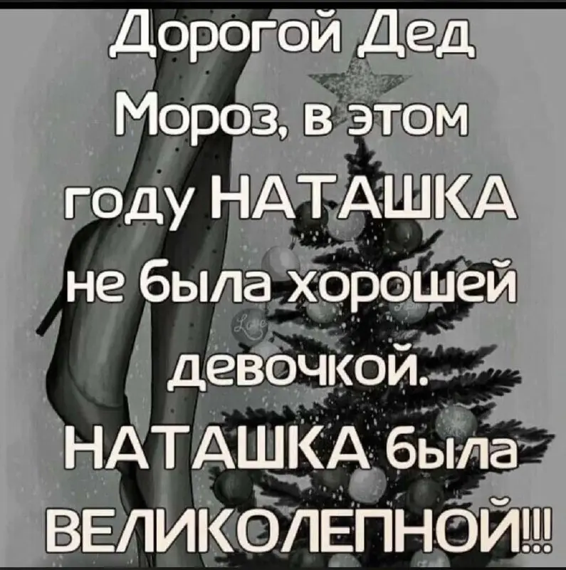 Новогоднее письмо Деду Морозу: подари этой девочке лучший Новый год 🎅 🎄 она этого заслуживает ✨🥂🎉 Идеально! 🙏
И всем Наташкам тоже 🧁
Скажите, а что вы любите больше?
❤️- загадывать желания
🔥- исполнят... | Сетка — социальная сеть от hh.ru