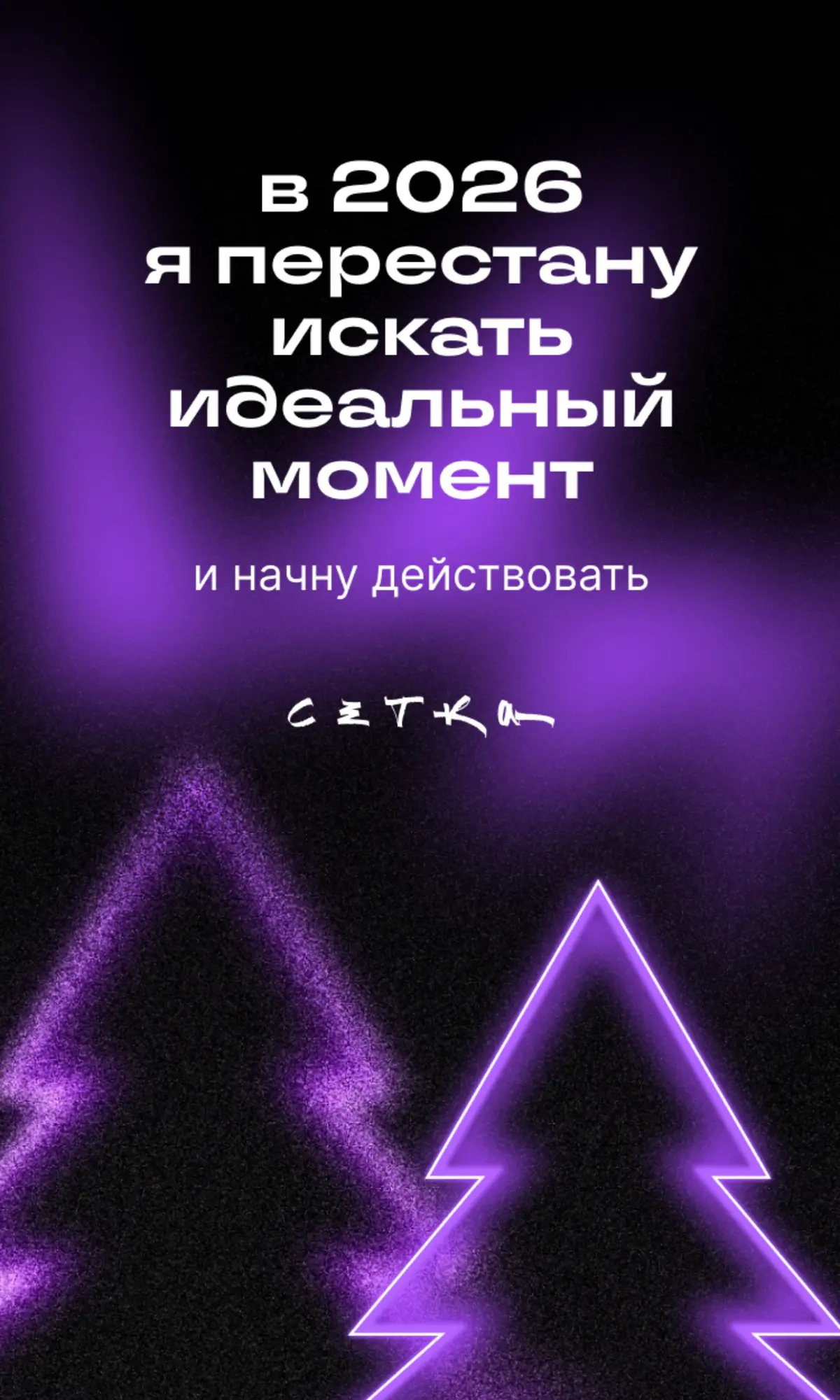 Коротко о планах на 2026 | Сетка — социальная сеть от hh.ru